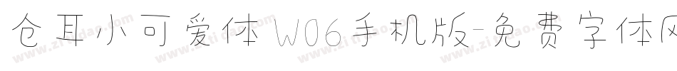 仓耳小可爱体 W06手机版字体转换